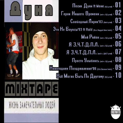 Дуня MixTape vol.1 (2006)